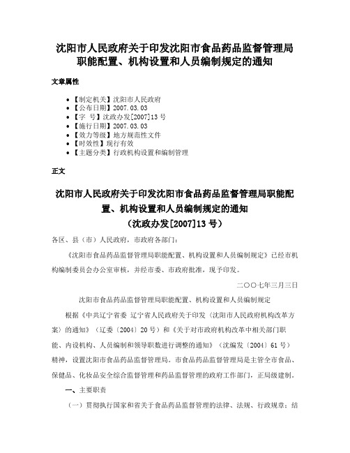 沈阳市人民政府关于印发沈阳市食品药品监督管理局职能配置、机构设置和人员编制规定的通知