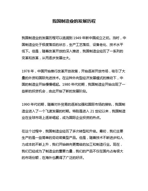 我国制造业的发展历程