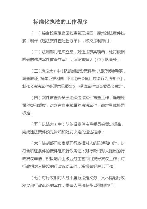 标准化执法的工作程序