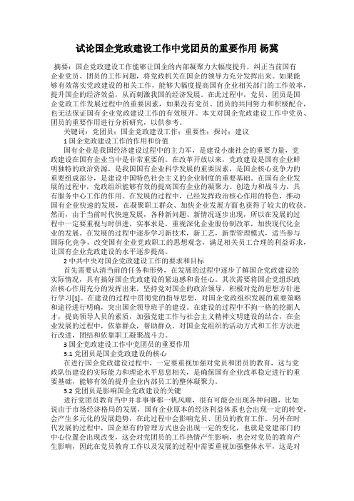 试论国企党政建设工作中党团员的重要作用 杨冀