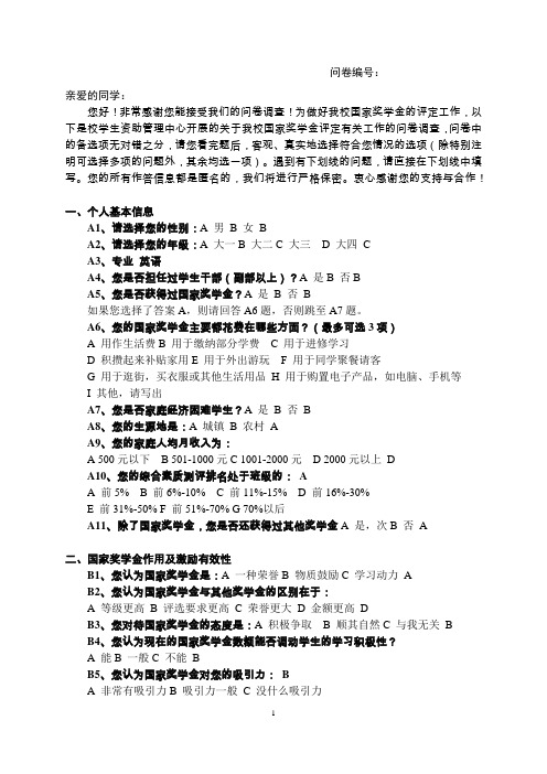 国家奖学金问卷调查正式版