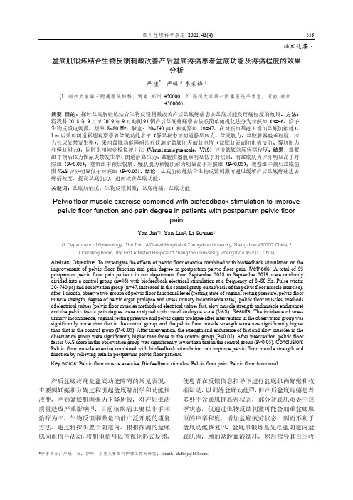 盆底肌锻炼结合生物反馈刺激改善产后盆底疼痛患者盆底功能及疼痛程度的效果分析