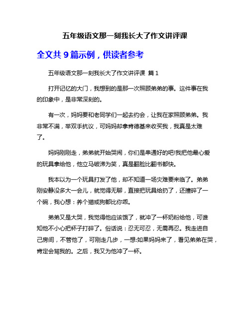 五年级语文那一刻我长大了作文讲评课