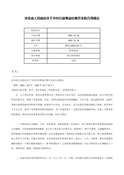 河北省人民政府关于节约行政事业经费开支的几项规定-冀政[1982]215号