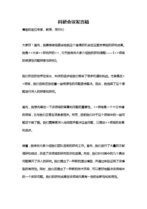 科研会议发言稿