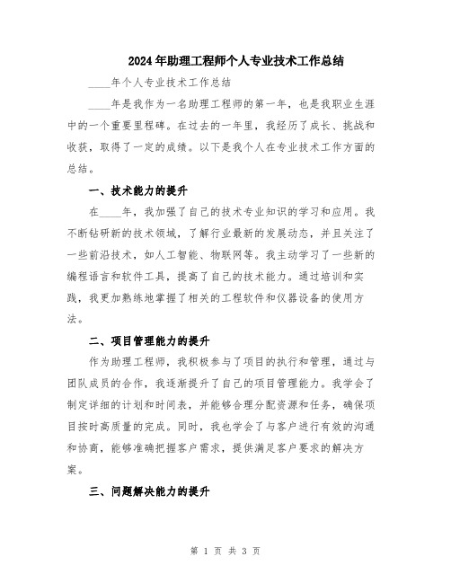 2024年助理工程师个人专业技术工作总结