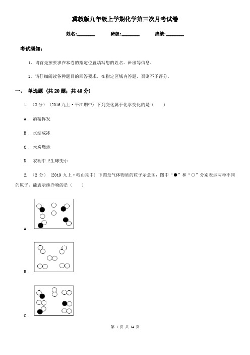 冀教版九年级上学期化学第三次月考试卷