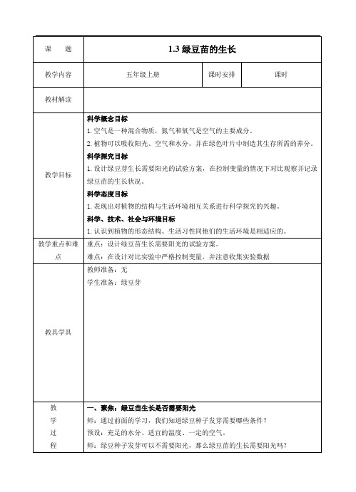 1.3绿豆苗的生长 教案(表格式)(2024年)