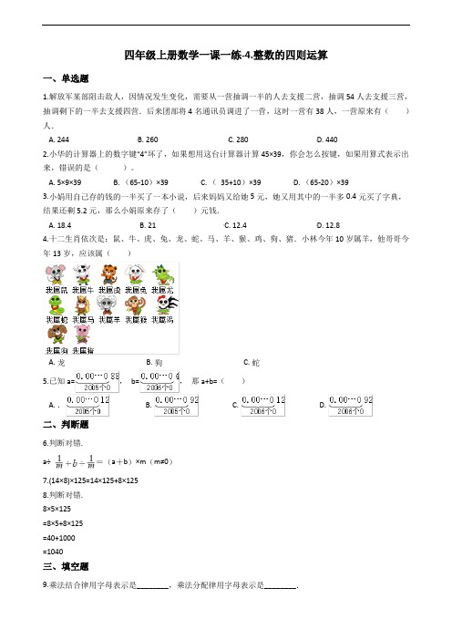 四年级上册数学一课一练-4.整数的四则运算 沪教版(2015秋)(含答案)