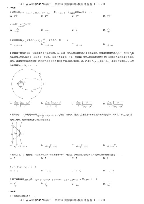 四川省成都市2022届高二下学期零诊数学理科模拟押题卷(一)(1)