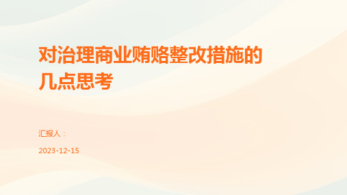 对治理商业贿赂整改措施的几点思考