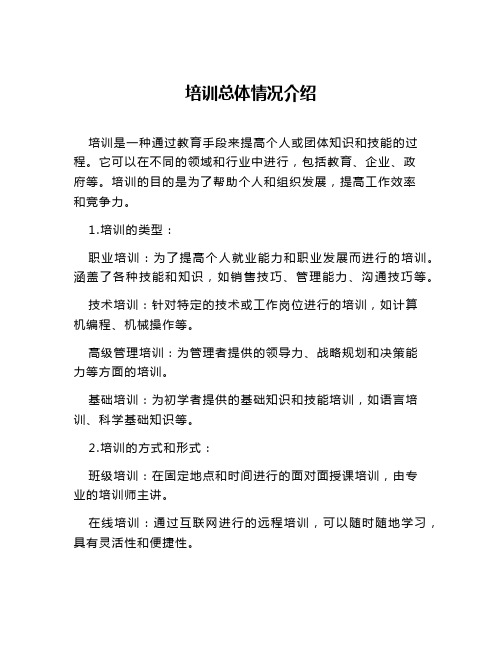 培训总体情况介绍