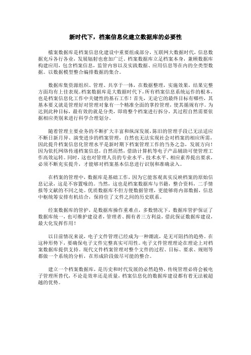 新时代下,档案信息化建立数据库的必要性