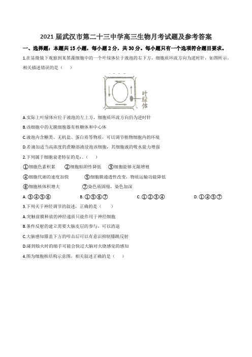 2021届武汉市第二十三中学高三生物月考试题及参考答案