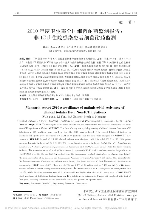 2010年度卫生部全国细菌耐药监测报告_非ICU住院感染患者细菌耐药监测