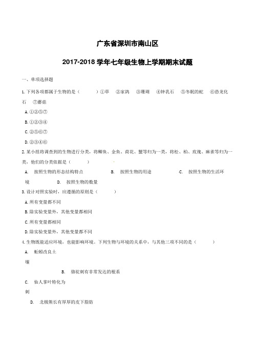 广东省深圳市南山区2017_2018学年七年级生物上学期期末试题新人教版(附答案)