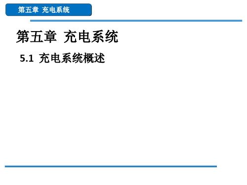 5新能源汽车充电系统