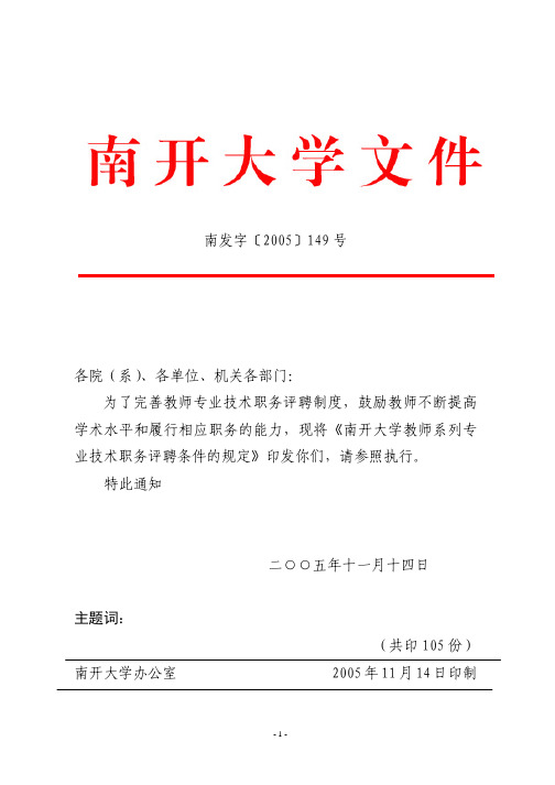 2005-149关于印发《南开大学教师系列专业技术职务评聘条件的规定》的通知