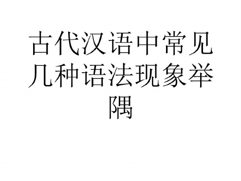 九年级语文古代汉语中常见几种语法现象举隅