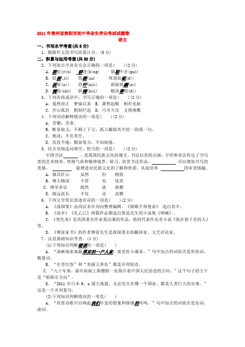 2011年贵州省贵阳市初中毕业生学业考试试题卷(word版含答案)