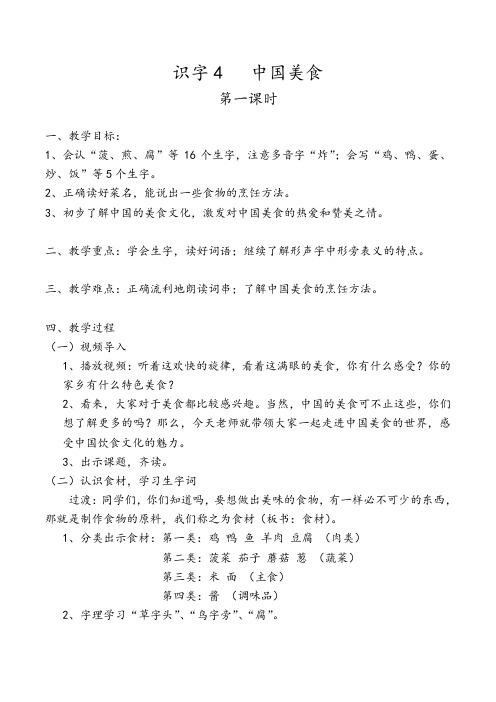 部编版语文二年级下册识字4《中国美食》教学设计