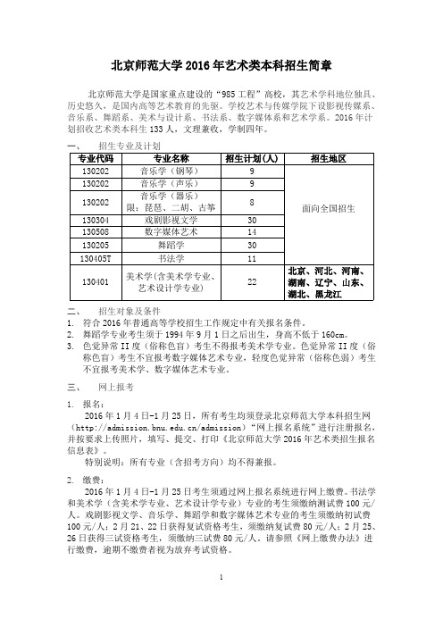 北京师范大学2016年艺术类本科招生简章-北京师范大学本科生招生网
