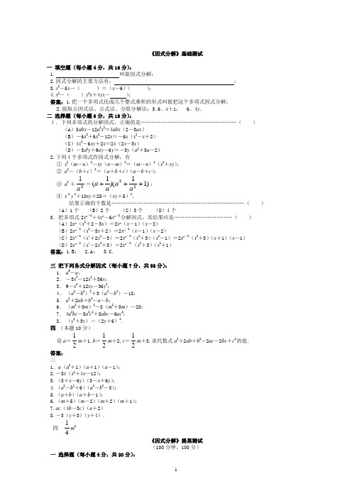 《因式分解》基础测试+提高测试