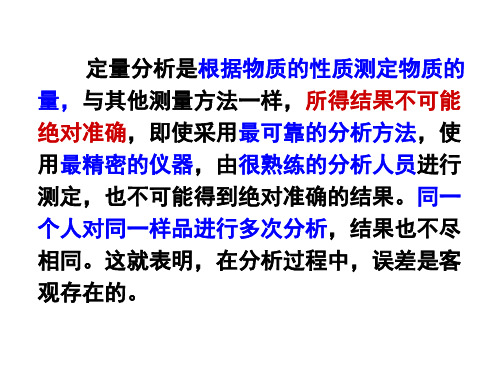 理学武汉大学分析化学第五版上册分析化学中的误差与数据处理