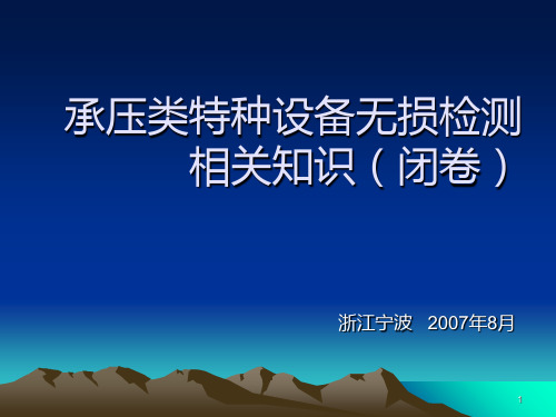 承压类特种设备无损检测相关知识PPT课件