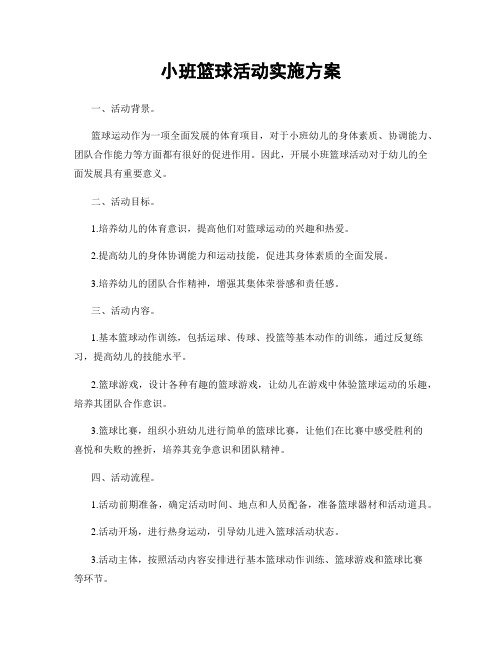 小班篮球活动实施方案