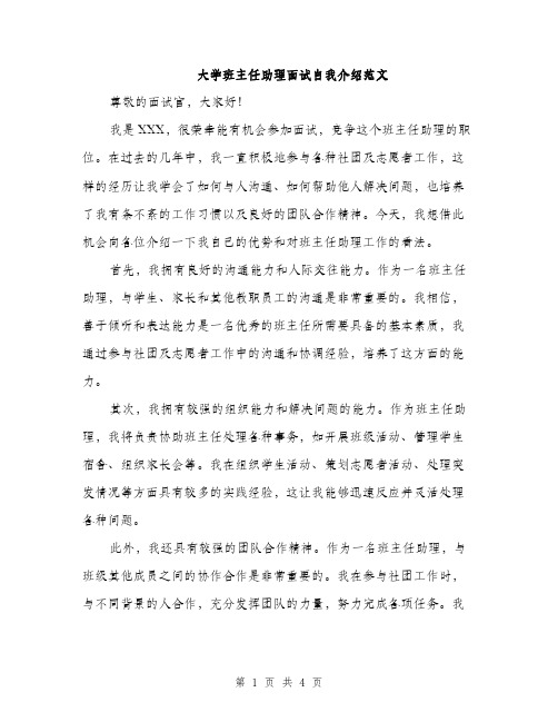 大学班主任助理面试自我介绍范文（二篇）