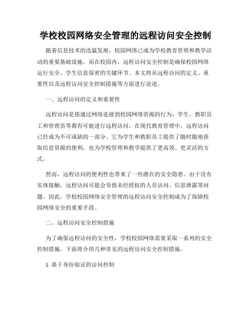 学校校园网络安全管理的远程访问安全控制