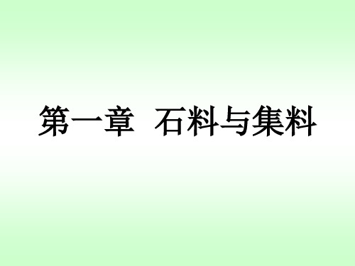 建筑材料第1章(石料与集料)