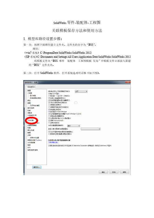 SolidWorks零件-装配体-工程图关联模板保存方法和使用方法