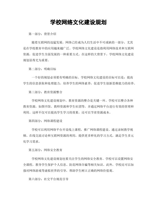 学校网络文化建设规划