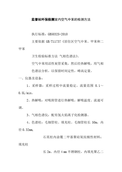 监督站环保检测室内空气中苯的检测方法
