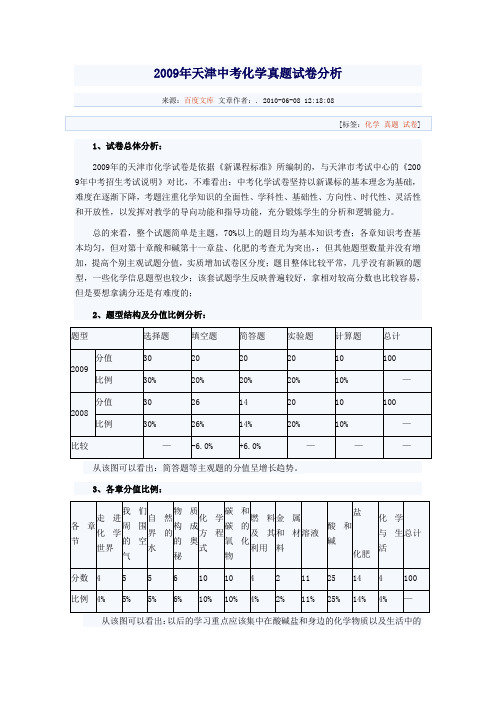 09-11年天津中考化学试卷分析