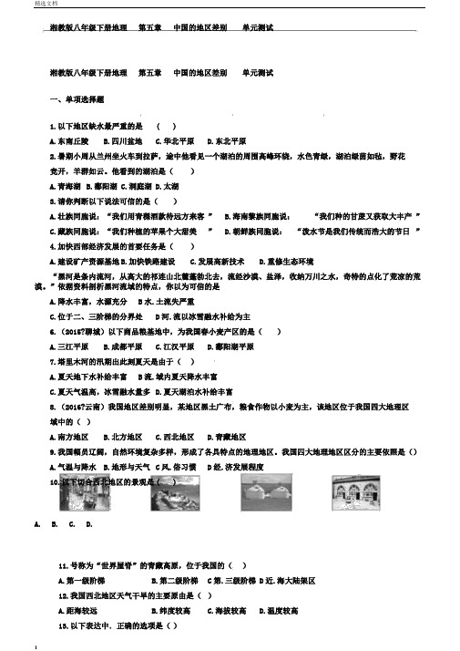 湘教版八年级下册地理第五章中国的地域差异单元测试