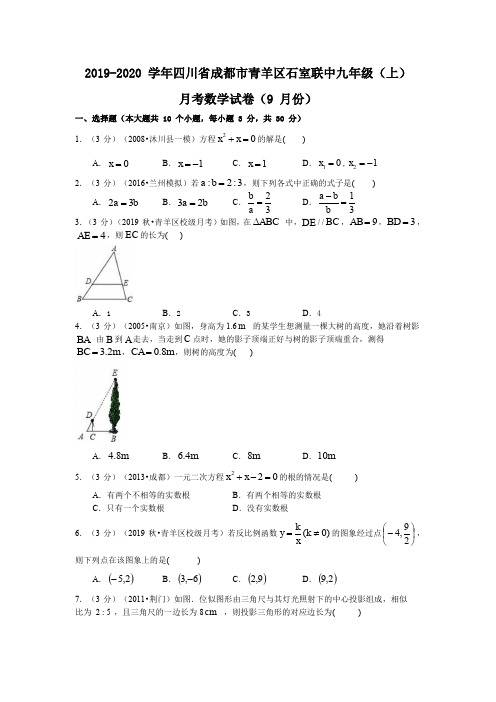 四川省成都市青羊区石室联中2019-2020学年九年级(上)月考数学试卷(9月份)(word版含答案)