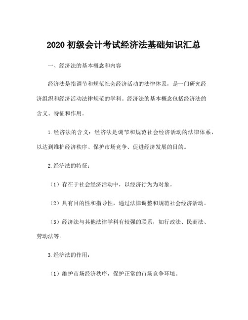 2020初级会计考试经济法基础知识汇总