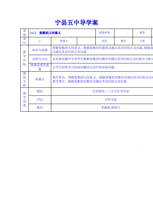 甘肃省庆阳市宁县第五中学高中数学选修1-2教案：3.1.2 复数的几何意义