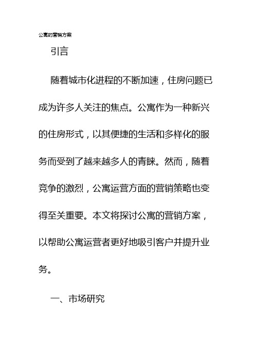 公寓的营销方案