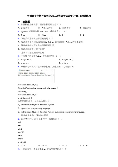 全国青少年软件编程(Python)等级考试试卷(一级)2精品练习