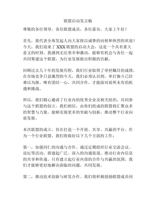 联盟启动发言稿