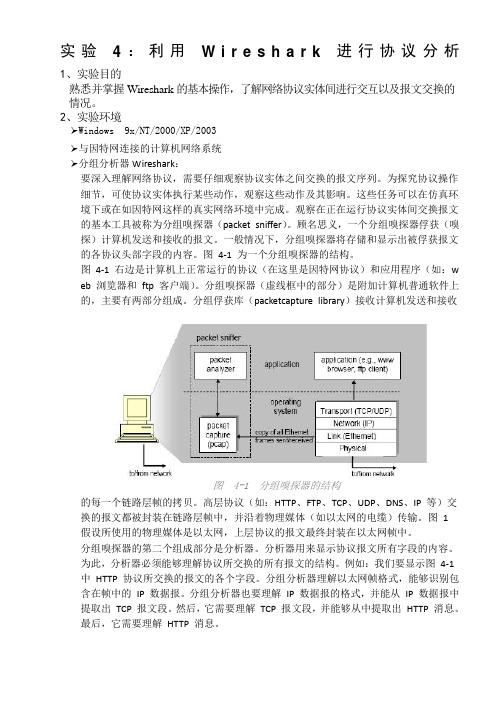 计算机网络实验利用wireshark进行协议分析