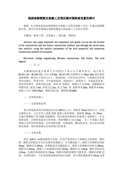 现浇连续箱梁支架施工及预压载对预拱度设置的探讨