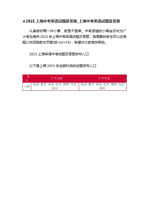 ★2015上海中考英语试题及答案_上海中考英语试题及答案