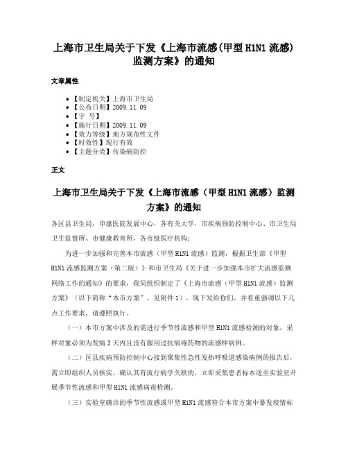 上海市卫生局关于下发《上海市流感(甲型H1N1流感)监测方案》的通知