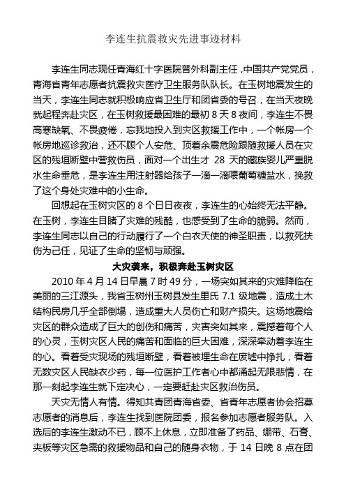 李连生抗震救灾先进事迹材料