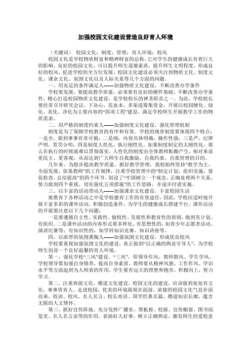 加强校园文化建设营造良好育人环境